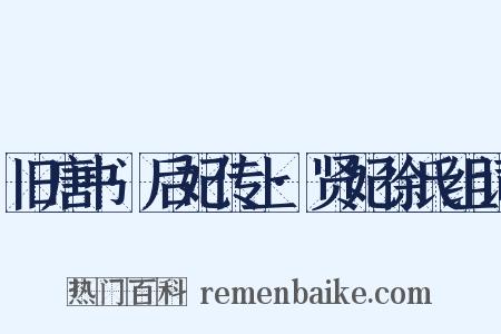 旧唐书·后妃传上·贤妃徐氏组词是什么意思的图片